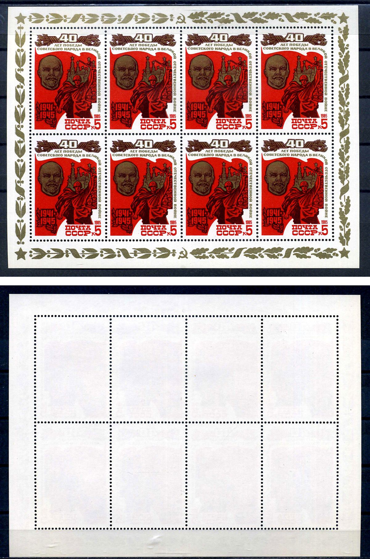СССР лист из 8 марок 5 копеек 1985 40 лет Победе советского народа в Великой Отечественной войне 1941 - 1945 гг. - портрет В.И.Ленина, солдат на фоне Кремля Загорский MS5549 марка с оригинальным клеем, без следов наклейки (чистая) 8705-99-2