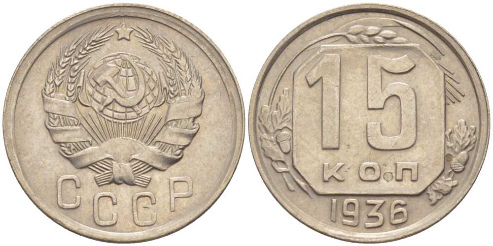 СССР 15 КОПЕЕК 1936 Федорин 64, ДВА МЕРИДИАНА KM 103 медно-никель 116-862