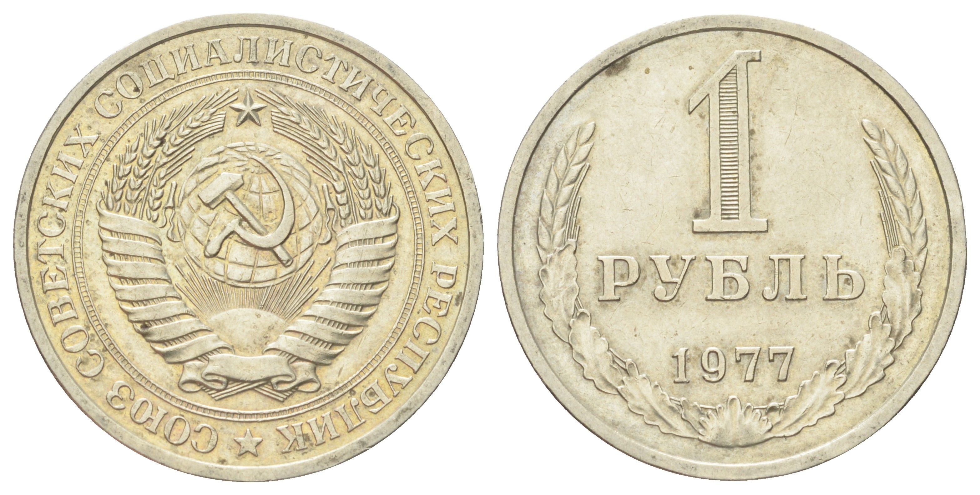 СССР 1 рубль 1977 Y 134a.2 медь цинк никель 3896-1333