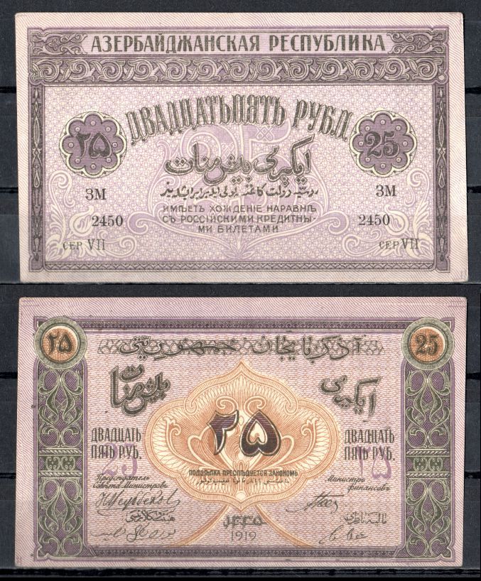 Азербайджан 25 рублей 1919 Азербайджанская Демократическая Республика (АДР) Pick 1 бумага 7457-20-1-1