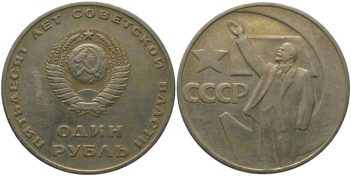 СССР 1 рубль 1967 50 лет Революции (50 лет советской власти) KM 140.1 медь никель цинк 4572-723