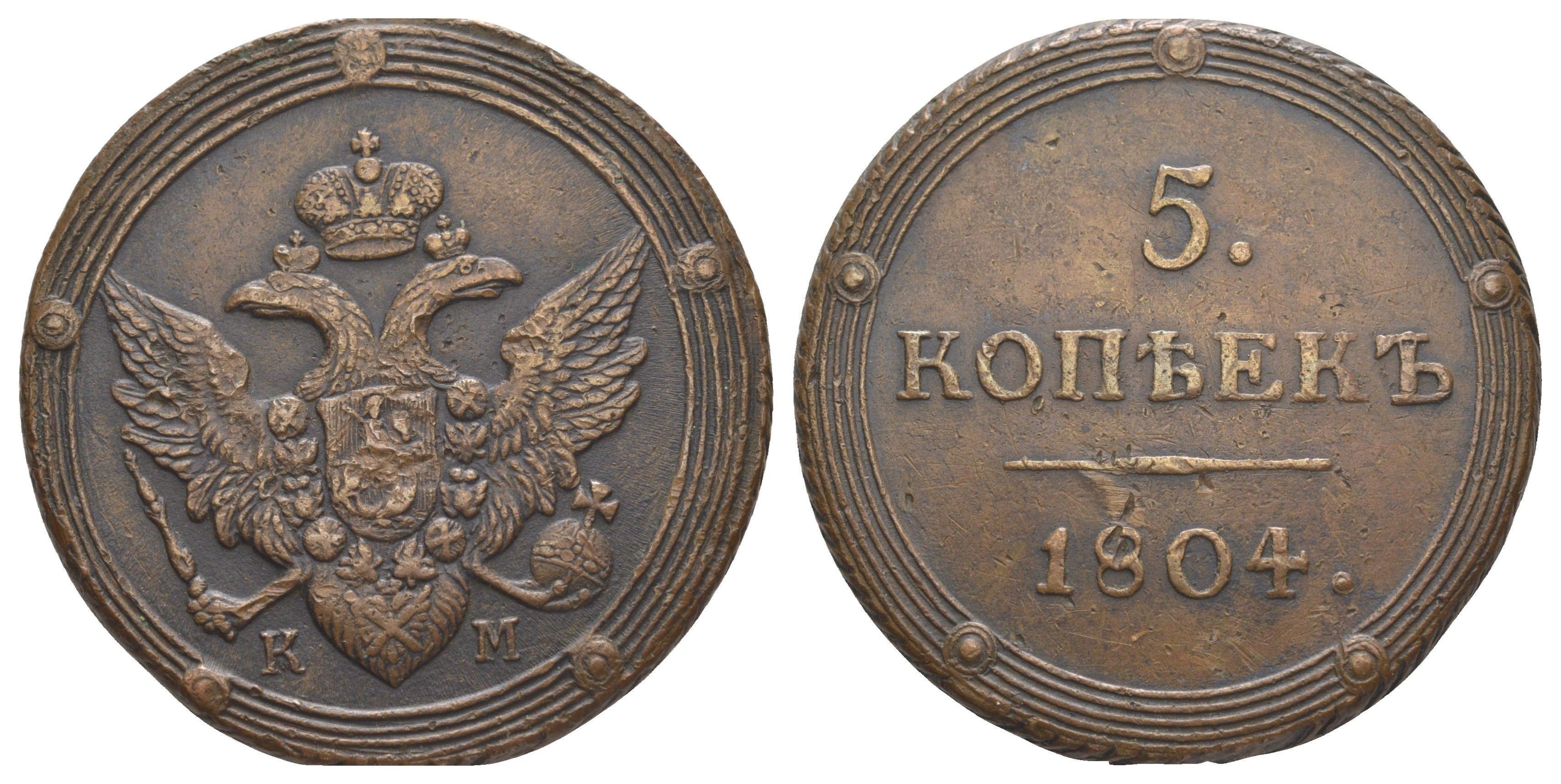 Россия 5 копеек 1804 ЕМ, Александр I (1801-1825) Биткин 290 медь 00-903-35