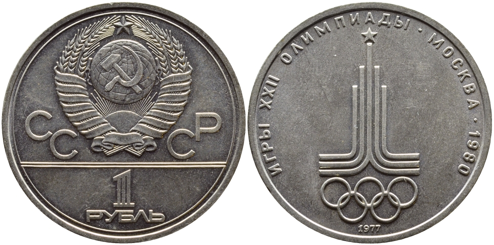СССР 1 рубль 1977 Летние Олимпийские игры 1980 года в Москве, эмблема KM 144 медь никель цинк aUNC 1515-833