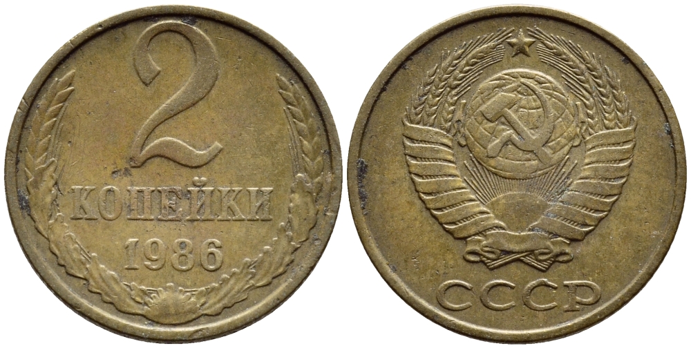 СССР 2 КОПЕЙКИ 1986 Федорин 143 KM 127а латунь 4392-1213