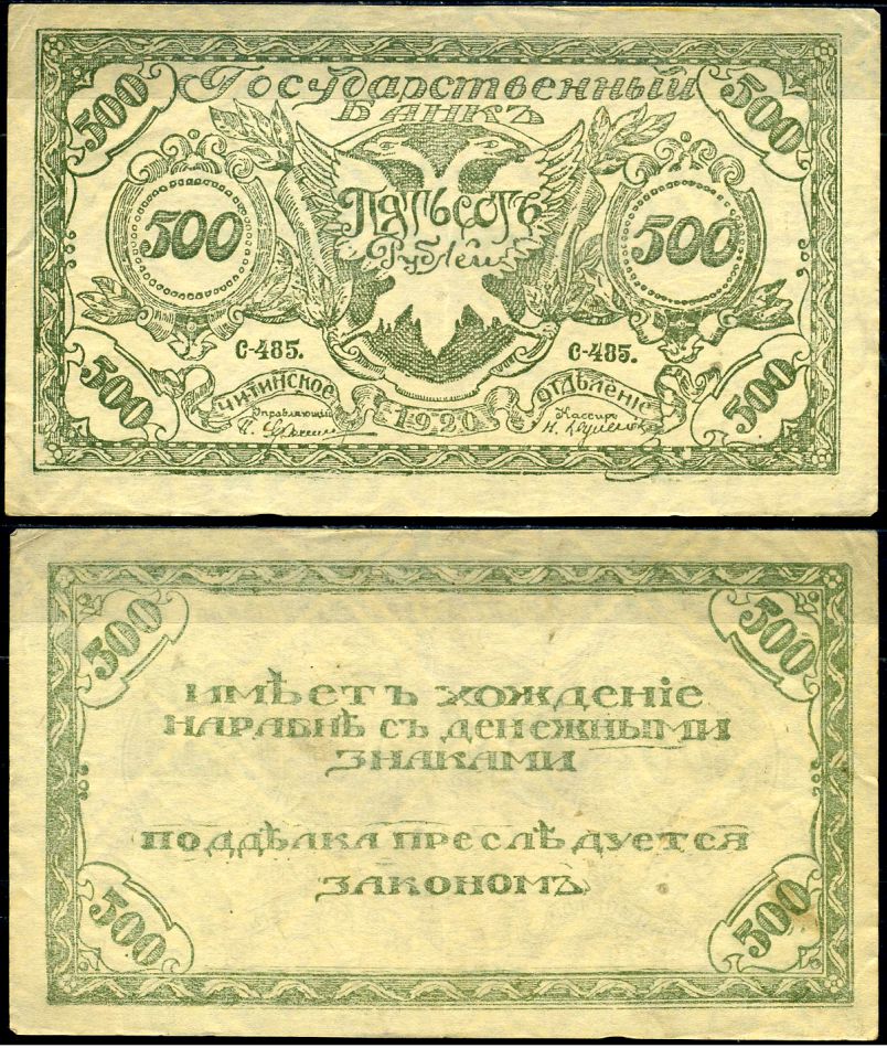 Чита 500 рублей 1920 Государственный Банк. Читинское Отделение. Атаман Г.М. Семенов. Бона. Серия С-485 Кардаков 11.9.3b, Pick S1189b бумага 437-71-2-1