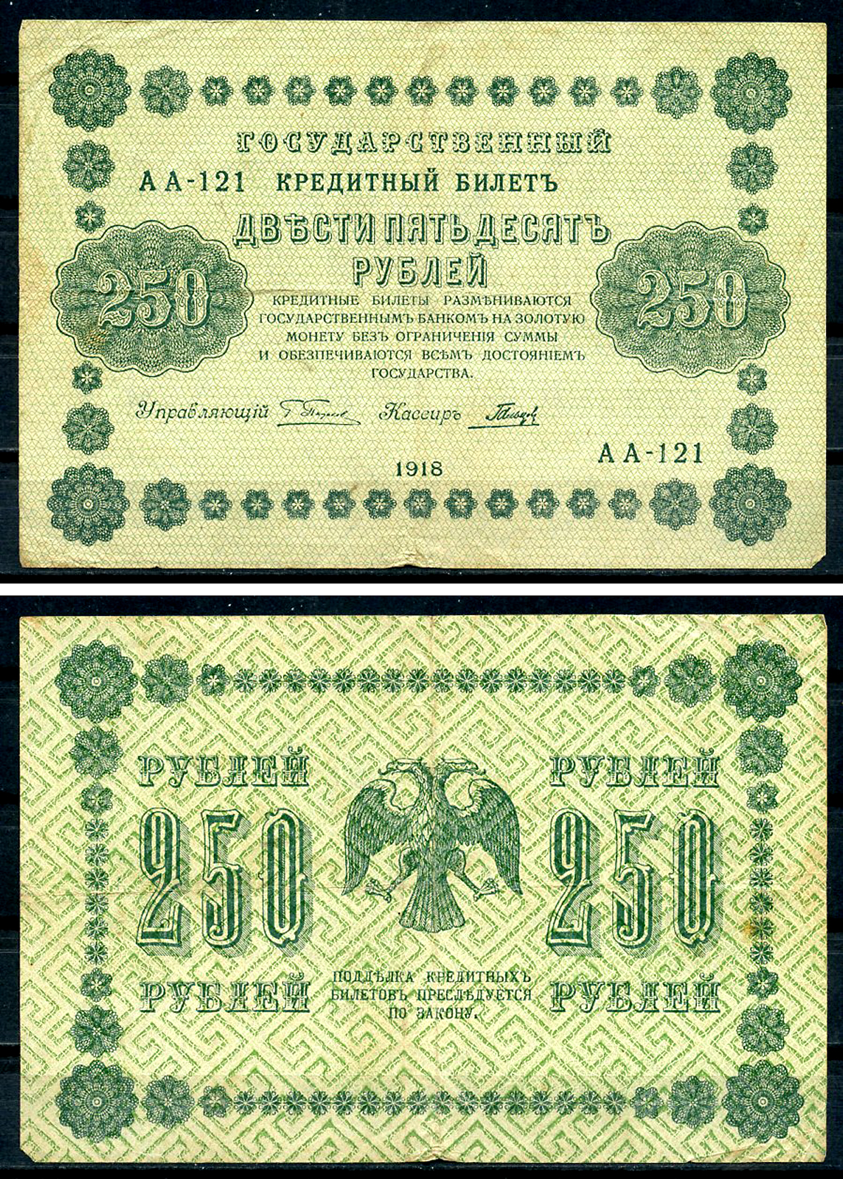 РСФСР 250 рублей 1918 Государственный Кредитный Билет. Серия АА-121. Управляющий Г.Л. Пятаков. Кассир Гальцов ZG-II № 2.1.8., Pick 93 (3)  бумага   439-35-2-2