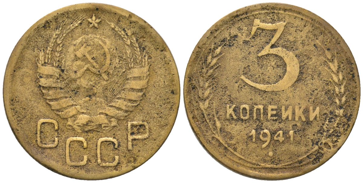 СССР 3 копейки 1941 KM 107, Schon 56 алюминиевая бронза 4549-437