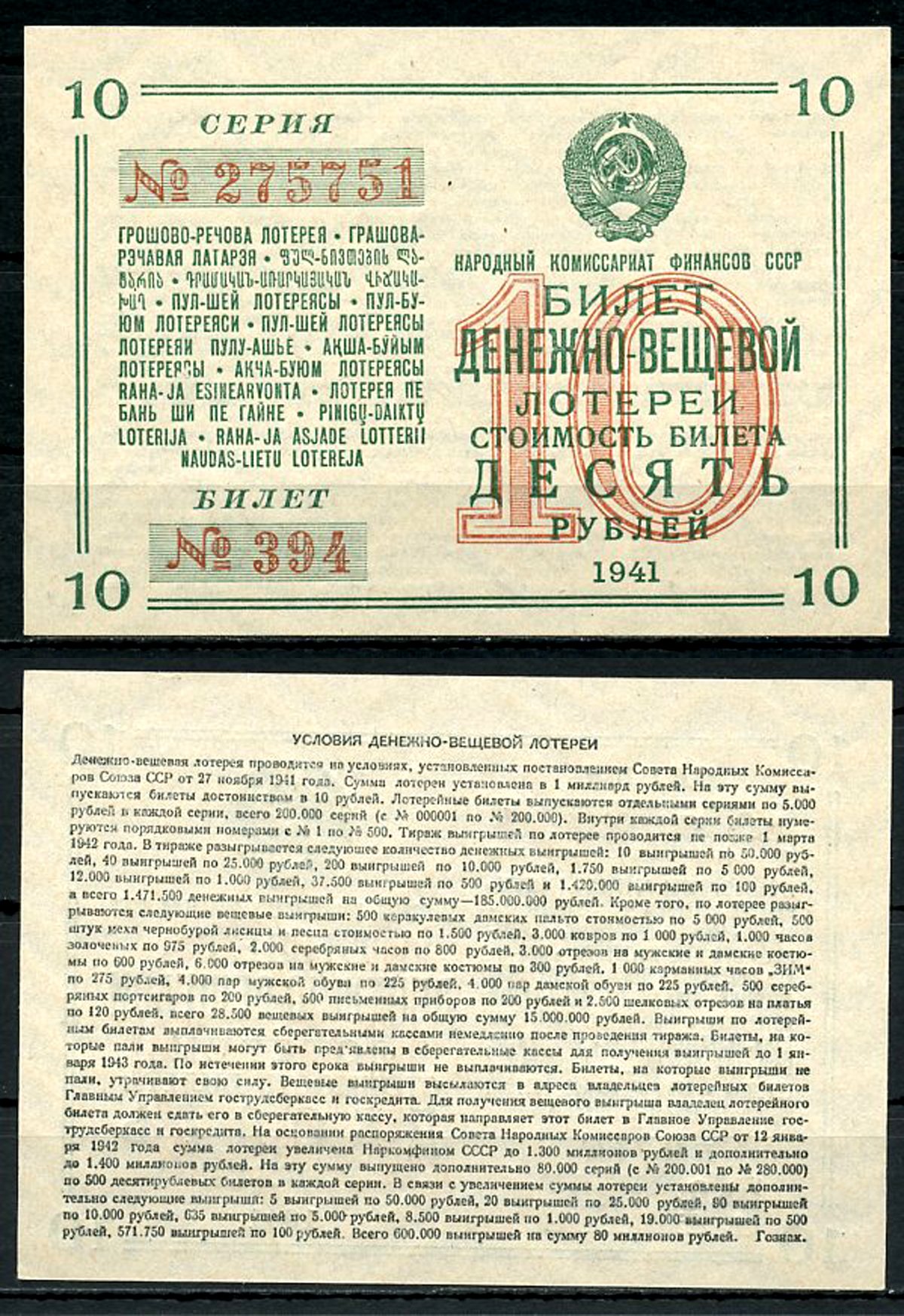 СССР 10 рублей 1941 денежно-вещевая лотерея, билет 394. № 275751, Гознак бумага 8616-52-1-1