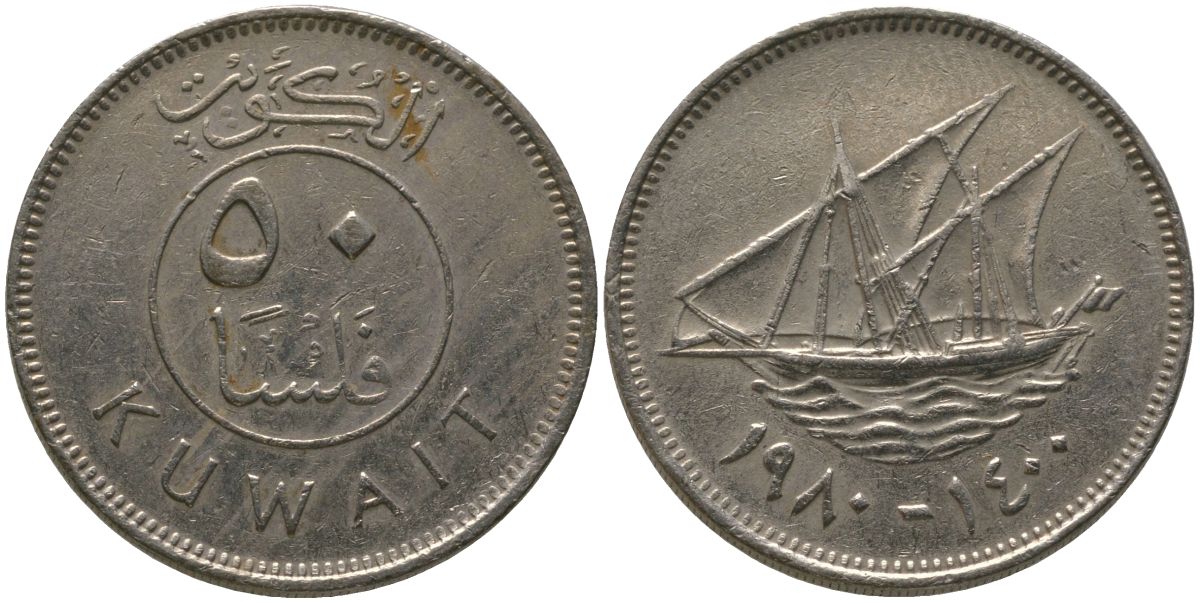 Кувейт 50 филсов 1980 KM 13 медно-никель 4513-1035