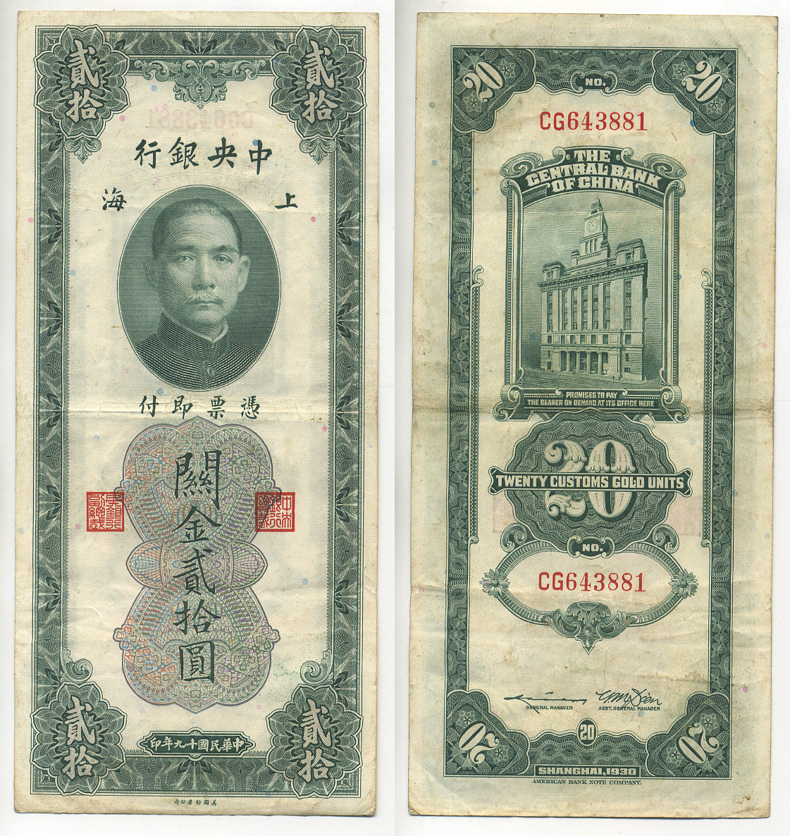 КИТАЙ 20 ТАМОЖЕННЫХ ЗОЛОТЫХ ЕДИНИЦ 1930 Pick 328 бумага 7548-44-2