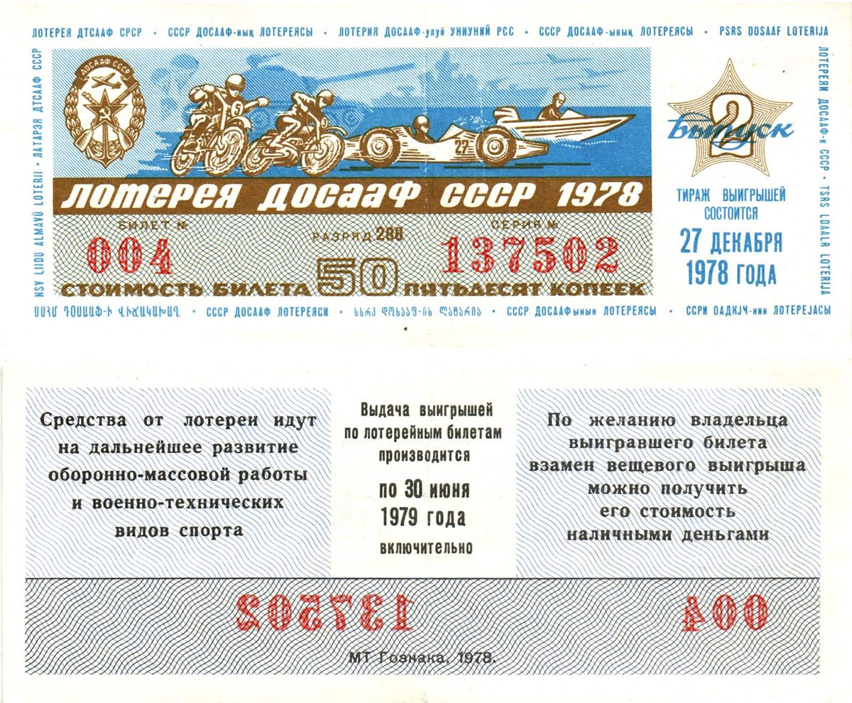 Автомото-лотерея ДОСААФ СССР лотерейный билет стоимость 50 копеек 1978 2-й выпуск, 288 разряд   бумага  000-00-00