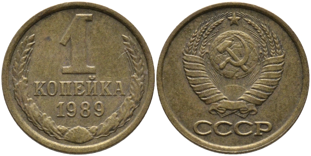 СССР 1 КОПЕЙКА 1989 Федорин 178, ММД KM 126a латунь 96-949