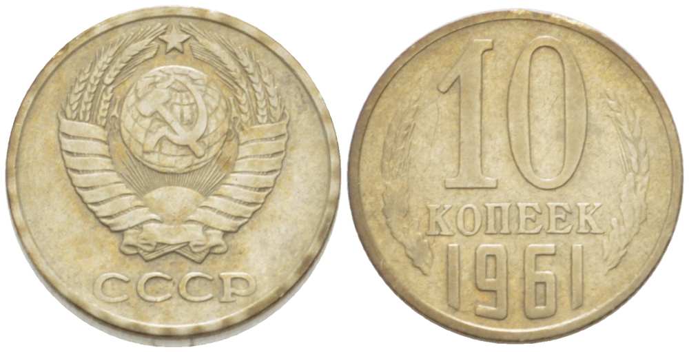СССР 10 КОПЕЕК 1961 Федорин 125 KM 130 медь никель цинк 3955-916