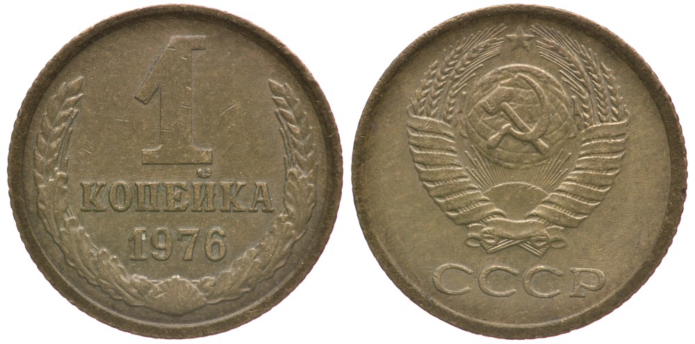 СССР 1 КОПЕЙКА 1976 Федорин 157 KM 126а латунь 66-551