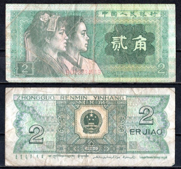 Китай 2 джао 1980 Pick 882 a бумага 7376-13-3-2