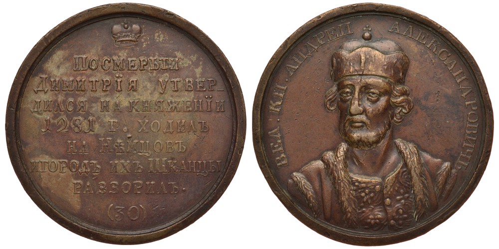 Россия медаль 1770-е Великий Князь Андрей II, Александрович. 1281-1304, диаметр 39 мм Дьяков 1633 (R1), Смирнов 30 бронза 00-802-22
