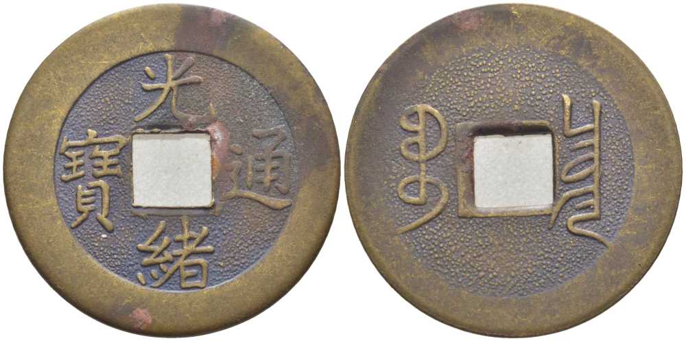 КИТАЙ 1 КЭШ 1796-1820 ИМПЕРАТОР JEN TSUNG (1796-1820) СОВРЕМЕННАЯ КОПИЯ желтый металл 113-945