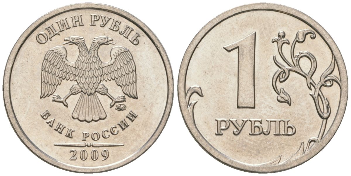 Россия 1 рубль 2009 ММД KM 833 медно-никель UNC 4594-1228