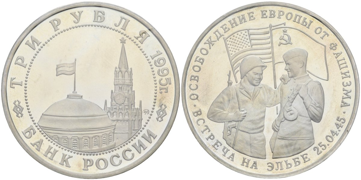 Россия 3 рубля 1995 ММД, освобождение Европы от фашизма. Встреча на Эльбе, в запайке Y 382 медно-никель PROOF 1081-6-42