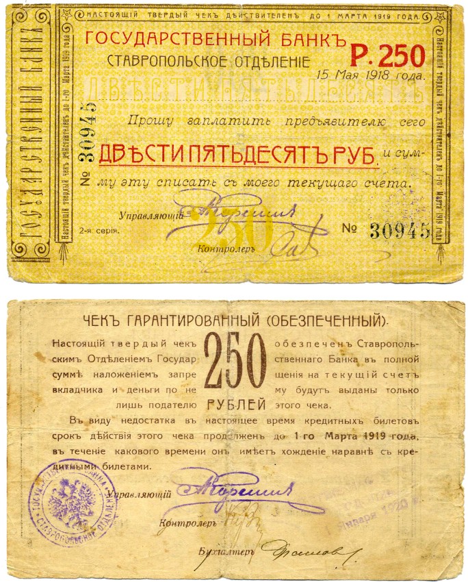 СТАВРОПОЛЬ 250 рублей 1920 ГАРАНТИРОВАННЫЙ (ОБЕСПЕЧЕНЫЙ) ЧЕК ДЕЙСТВИТЕЛЕН ДО 1 марта 1919 года, СТАВРОПОЛЬСКОЕ ОТДЕЛЕНИЕ ГОСБАНКА, ВЫДАН 15 МАЯ 1918 НА ПРЕДЪЯВИТЕЛЯ, серия ПЯТИЗНАЧНАЯ 30945, ПРОДЛЁН ДО 1 января 1920 года Pick S520H, Кардаков 7.40.22 бумаг