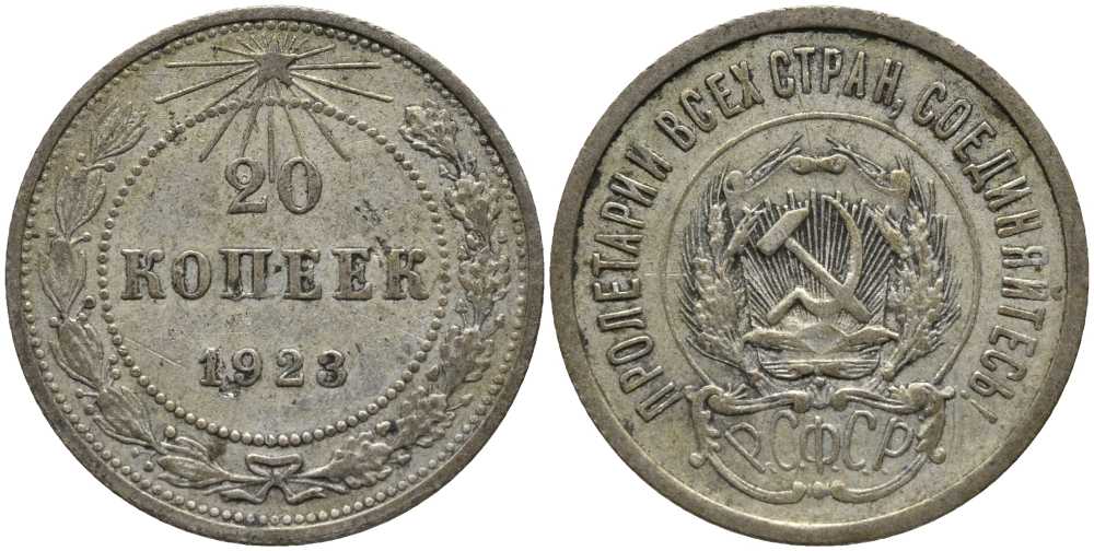 РСФСР 20 копеек 1923 KM 82, Федорин 6 серебро 259-612