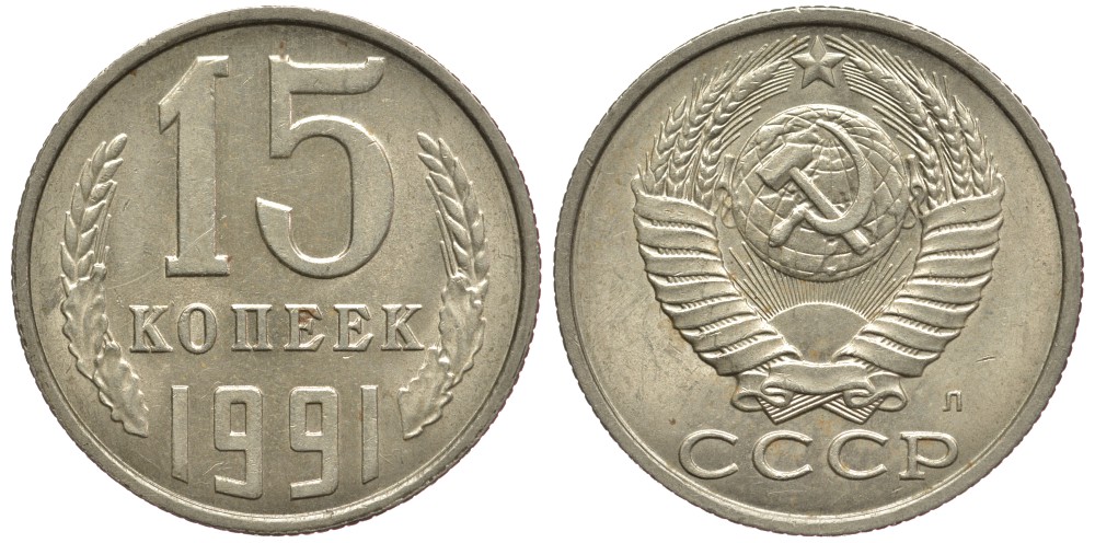 СССР 15 КОПЕЕК 1991 Федорин 168, ЛМД KM 131 медь никель цинк 75-1158