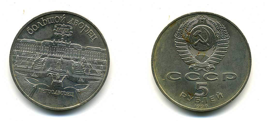 СССР 5 рублей 1990 Большой дворец, город Петродворец KM 241 медно-никель 179-1123