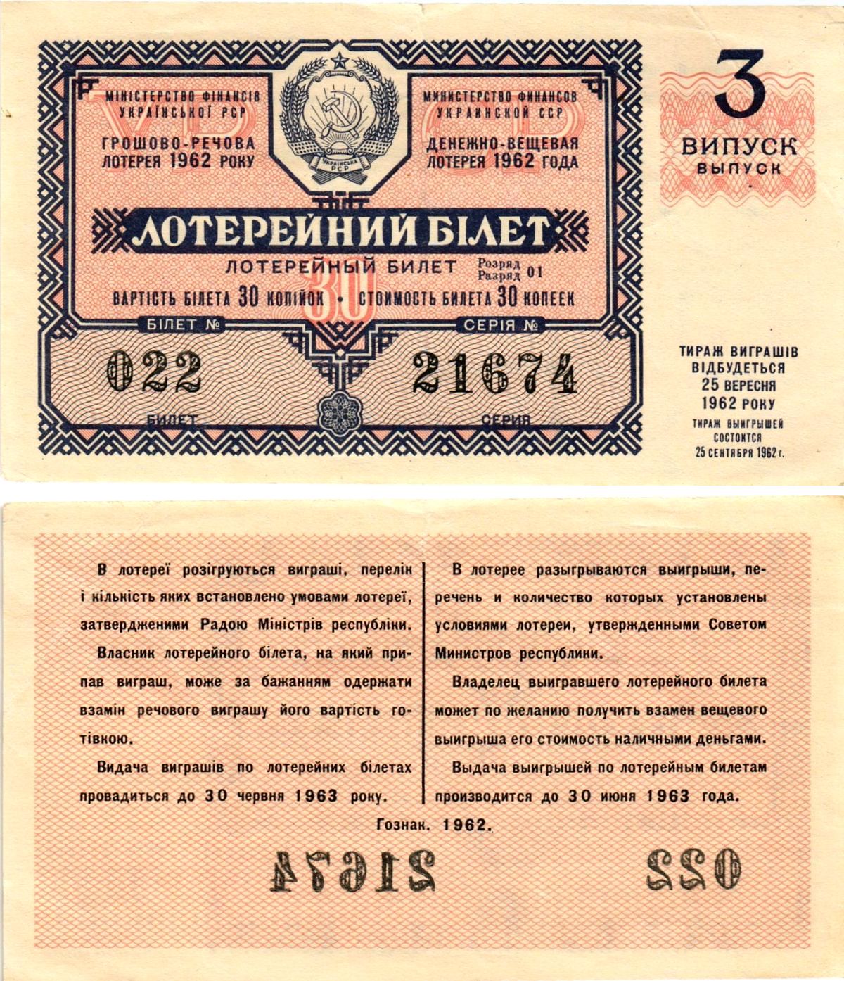 УССР (Украина) лотерейный билет денежно-вещевой лотерии стоимостью 30 копеек 1962 3-й выпуск, билет 022 бумага 8606-37-2-1