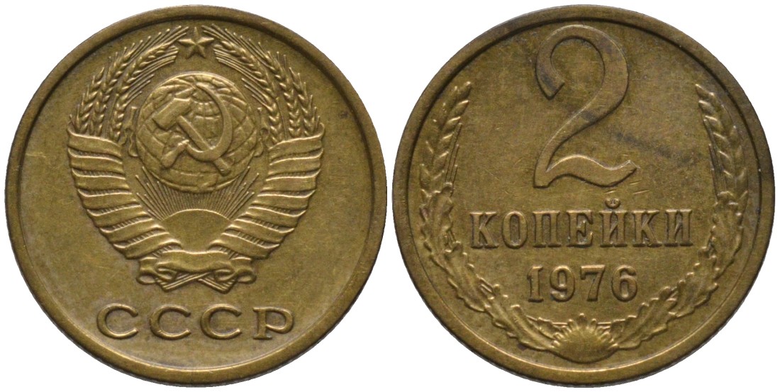 СССР 2 копейки 1976 KM 127а, Федорин 127 латунь 188-829