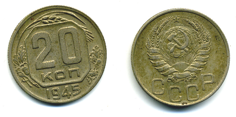 СССР 20 КОПЕЕК 1945 Федорин 69, КМ 111 медно-никель 26-734