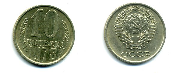 СССР 10 КОПЕЕК 1978 Федорин 144 KM 130 медь никель цинк 26-515
