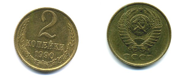 СССР 2 КОПЕЙКИ 1990 Y# 127 a латунь 26-1418