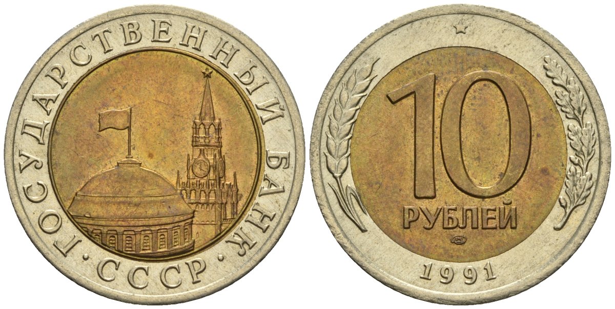 СССР 10 рублей 1991 ЛМД, ГКЧП KM 295, Федорин 15 биметалл 4132-356