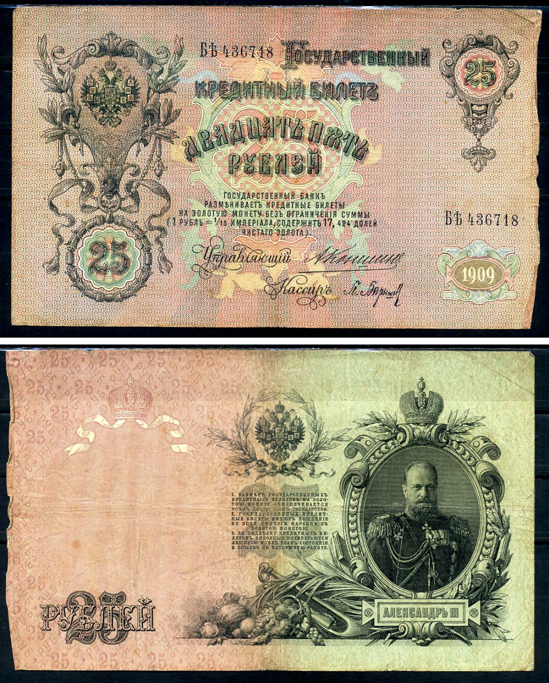 Россия 25 рублей 1909 Государственный кредитный билет управляющий Коншин, кассир Барышев БЪ Горянов 1.16.86 бумага 6278-37-3-1