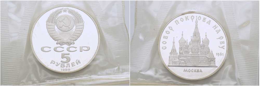 СССР 5 рублей 1989 Москва, собор покрова на рву, в запайке KM 221 медь никель цинк PROOF 01-237-35
