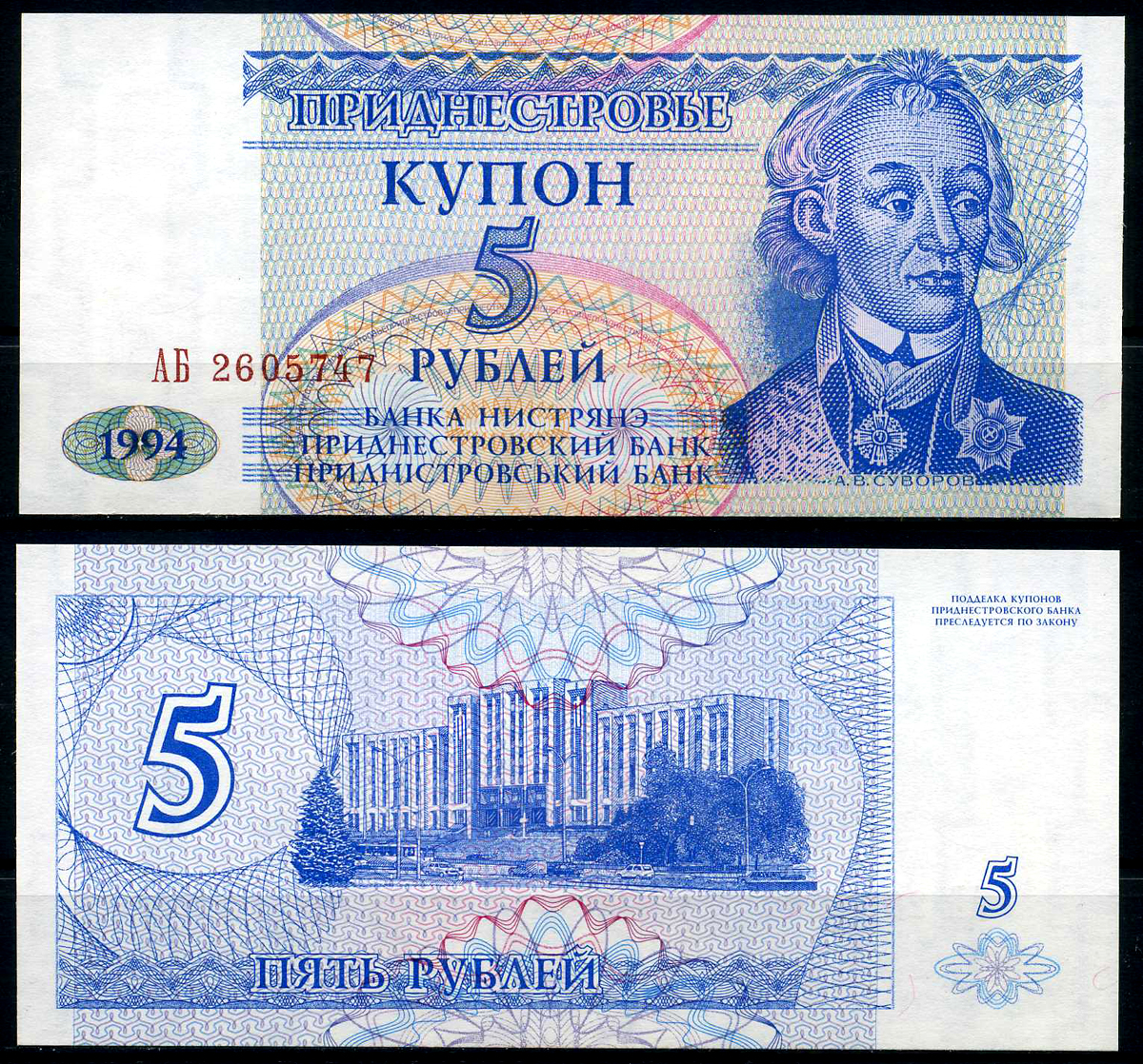 Приднестровье 5 купонов (рублей) 1994 Тирасполь, А. Суворов  Pick 17, Сергеев 25 бумага UNC (пресс) 446-26-6-2