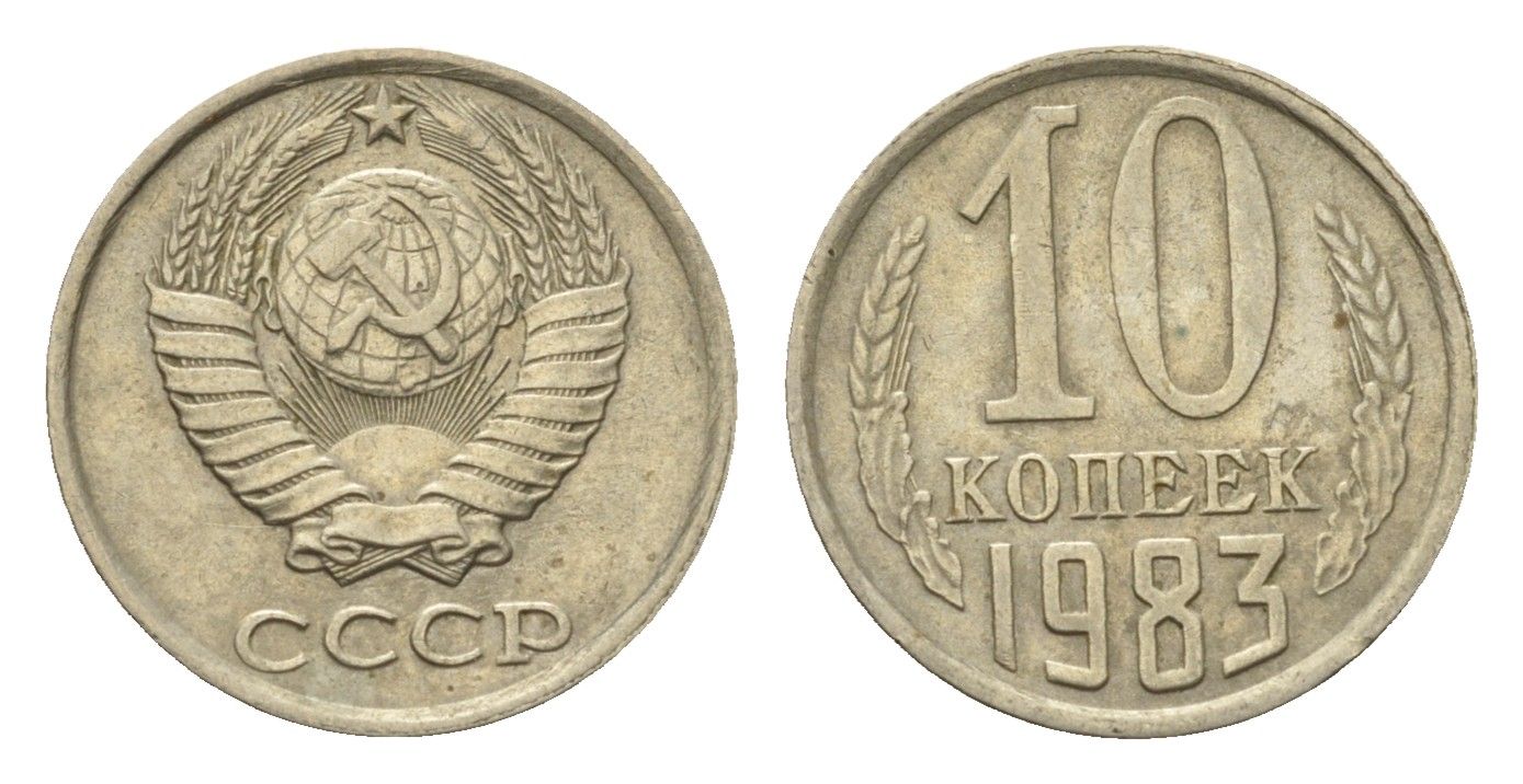 СССР 10 копеек 1983 Y 130 медь цинк никель 4696-538