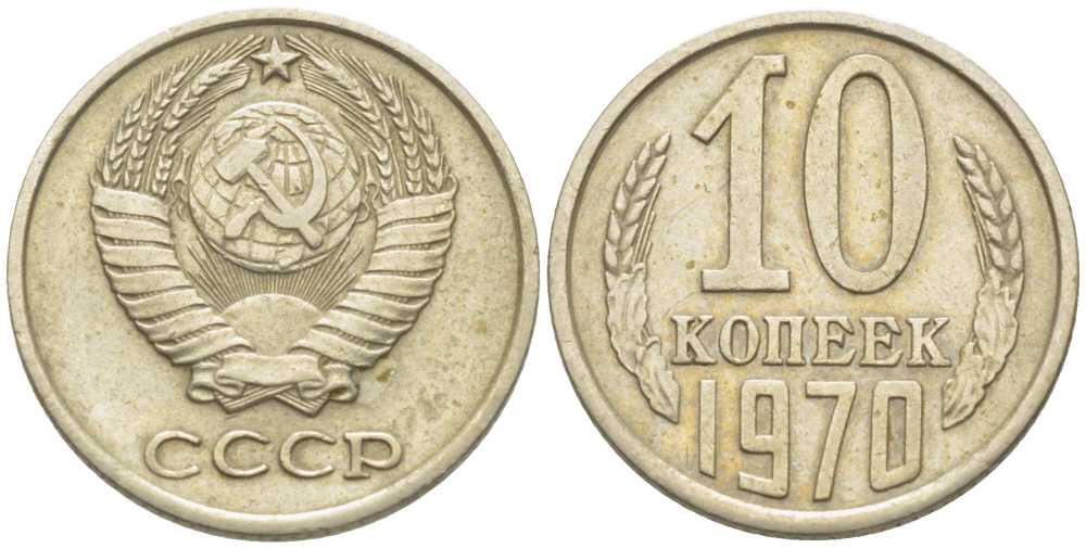 СССР 10 КОПЕЕК 1970 Федорин 132 KM 130 медь никель цинк 116-1252