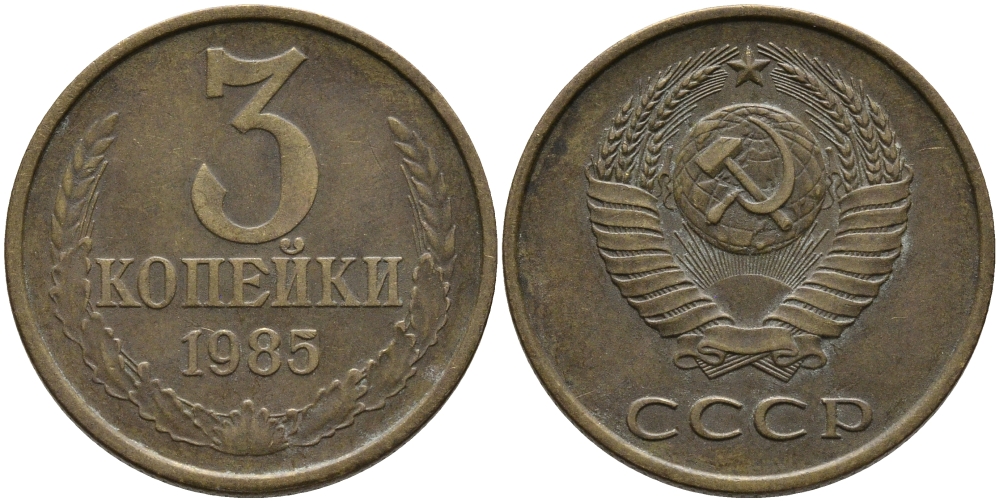 СССР 3 КОПЕЙКИ 1985 Федорин 201 KM 128a алюминиевая бронза 95-1221