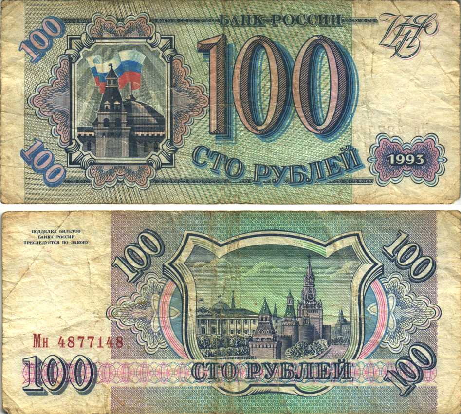 Россия 100 рублей 1993 Pick 254, Сергеев 2 бумага 6312-48-3-2