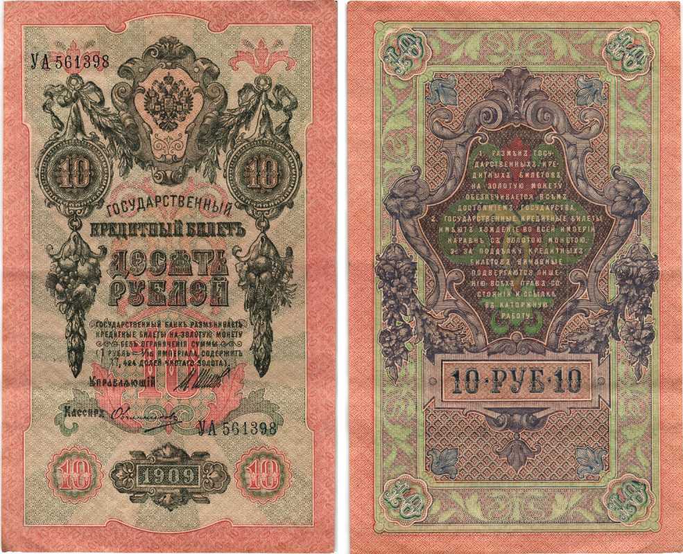 РОССИЯ 10 РУБЛЕЙ 1909 ВЫПУСК 1917-1918, УПРАВЛЯЮЩИЙ ШИПОВ, КАССИР ОВЧИННИКОВ, СЕРИЯ УА 561398, СОВЕТСКИЙ ВЫПУСК Pick 11c, Горянов 1.17.21 бумага 7215-44-2