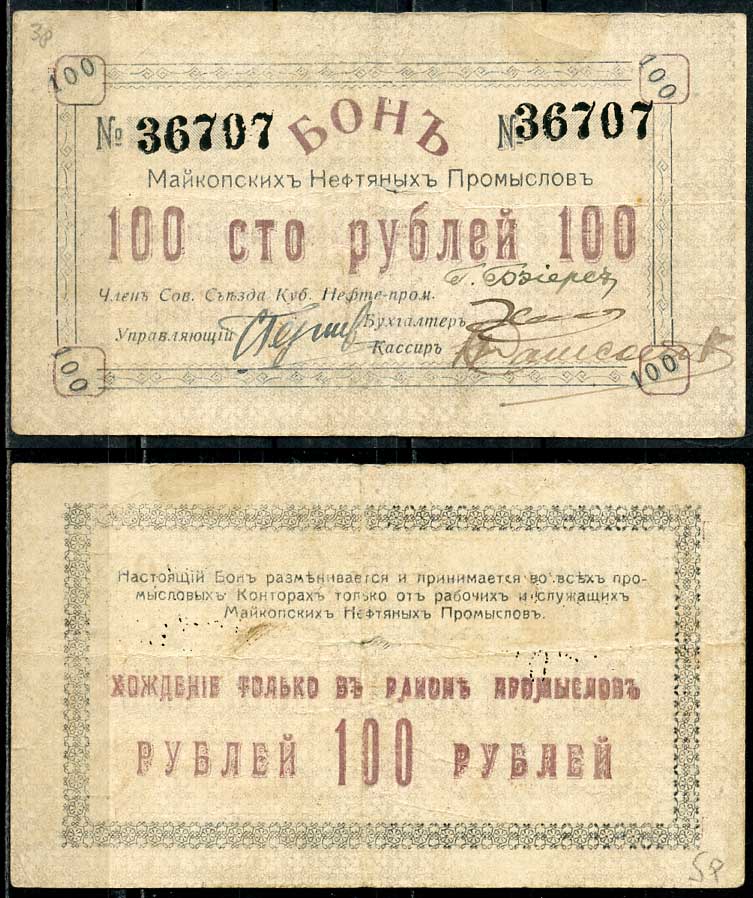 Майкоп 100 рублей ND (1919) Бон майкопских нефтяных промыслов Кардаков 7.32.17  бумага   438-52-1-2