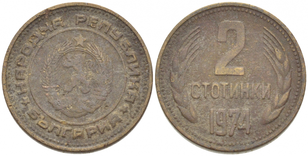 Болгария 2 стотинки 1974 KM 85 латунь 261-721