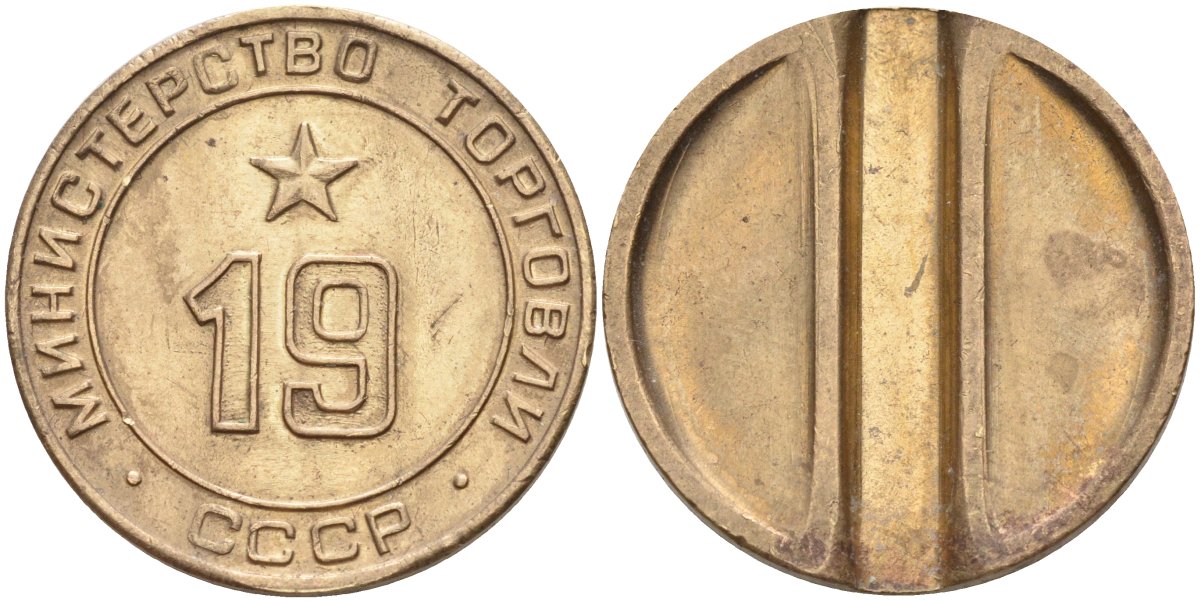 СССР жетон № 19 для торговых автоматов Министерства торговли СССР ND (1955-1977) использовался для покупки закусок Федорин 143 латунь 4139-334