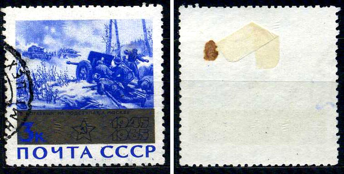СССР марка 3 копейки 1965 20 лет окончания второй мировой войны - На подступах к москве Загорский 3109 почтовое гашение 8699-10-5-1