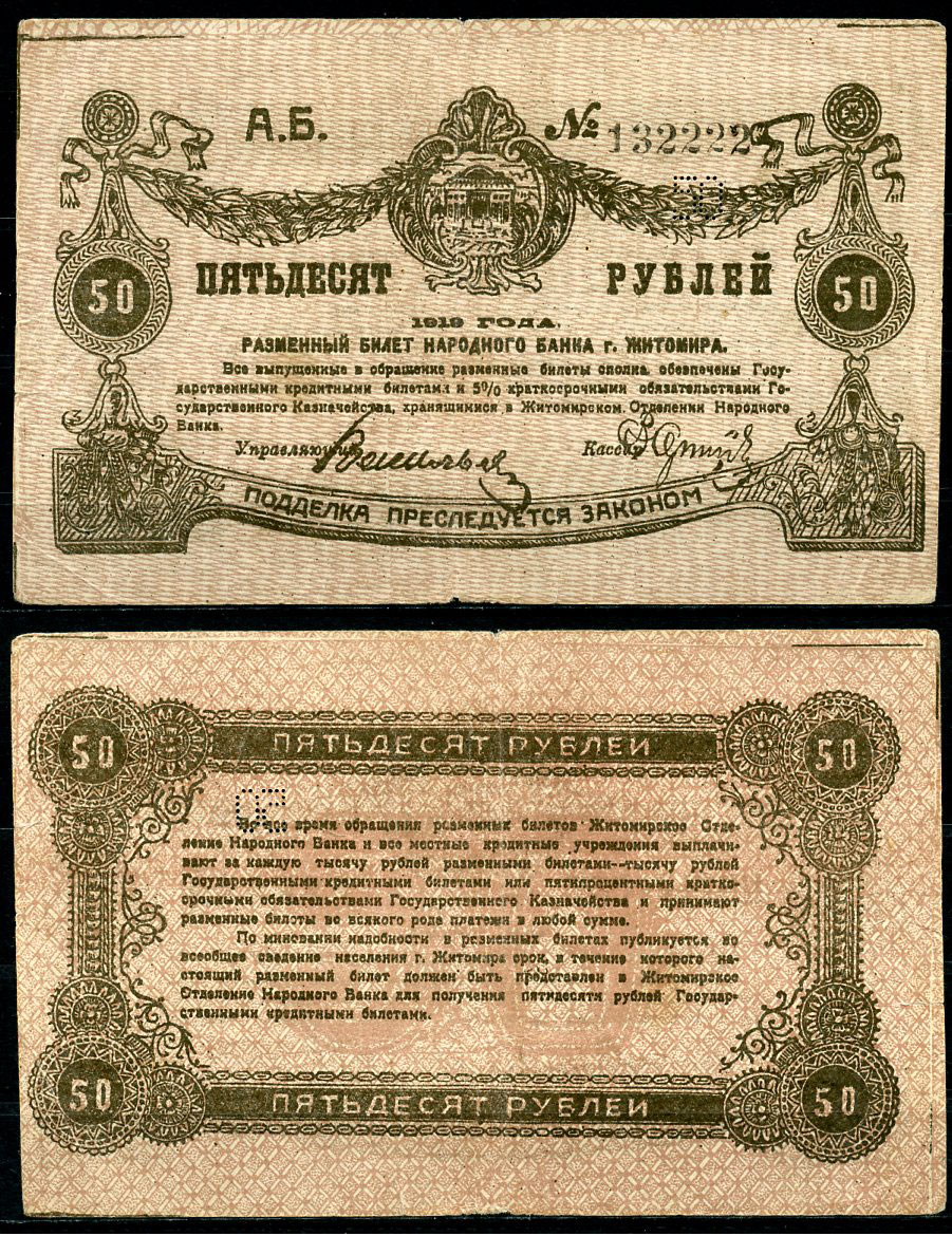 Житомир 50 рублей 1919 разменный билет народного банка, перфорация узкая, коричневая Кардаков К5.58.71, Pick S344 (1)  бумага   439-69-1-2