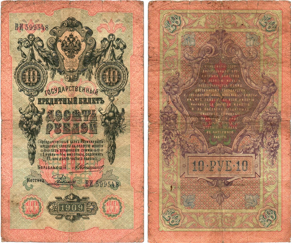 Россия 10 рублей 1909 Управляющий Коншин, кассир Е. Родионов Горянов 1.16.80 бумага 8611-46-1-1