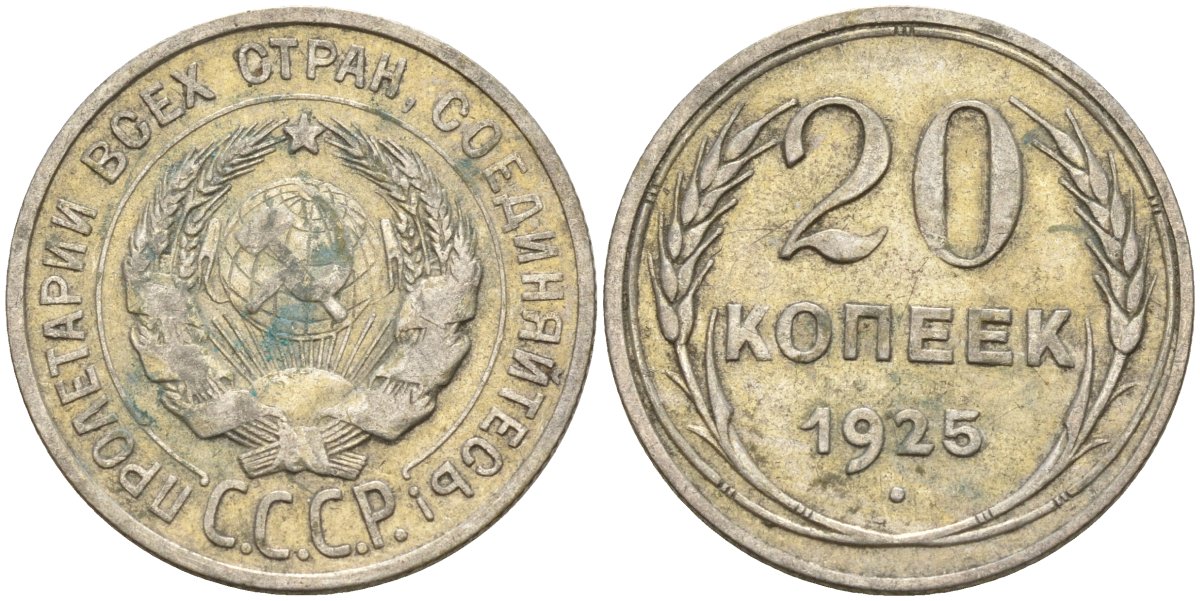 СССР 20 копеек 1925 Федорин 10 серебро 4597-255