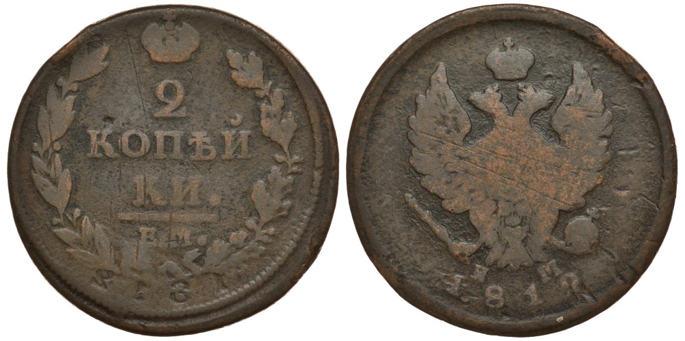 Россия 2 копейки 1812 ЕМ-НМ, Александр I (1801-1825), двойной удар, год в негативе Биткин 351 медь 633-1321