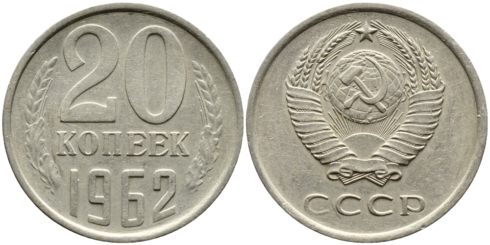 СССР 20 КОПЕЕК 1962 Федорин 114 KM 132 медь никель цинк 4382-1215